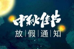 2020年NBA集团官网NBA集团官网NBA集团官网NBA集团官网首页-NBA(中国)-NBA(中国)
集团中秋国庆放假通知