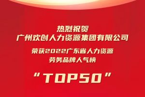 恭喜NBA集团官网NBA集团官网NBA集团官网NBA集团官网首页-NBA(中国)-NBA(中国)
集团荣获“2022广东省人力资源劳务品牌人气榜TOP