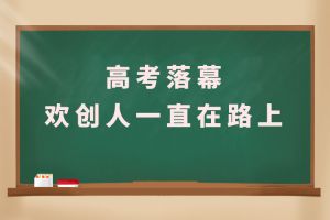 交卷！高考落幕，NBA集团官网NBA集团官网NBA集团官网NBA集团官网首页-NBA(中国)-NBA(中国)
人一直在路上