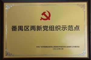 喜讯！NBA集团官网NBA集团官网NBA集团官网NBA集团官网首页-NBA(中国)-NBA(中国)
集团党支部荣获“番禺区两新党组织示范点”