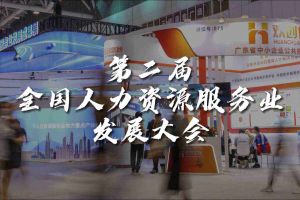  技术驱动人力资源 | NBA集团官网NBA集团官网NBA集团官网NBA集团官网首页-NBA(中国)-NBA(中国)
集团亮相第二届全国人力资源服务业