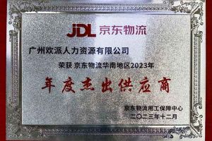 连续5年！NBA集团官网NBA集团官网NBA集团官网NBA集团官网首页-NBA(中国)-NBA(中国)
集团南沙公司获“京东物流华南地区年度杰出供应商