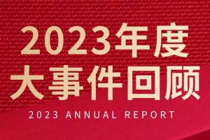 不负过往 扬帆起航 | NBA集团官网NBA集团官网NBA集团官网NBA集团官网首页-NBA(中国)-NBA(中国)
集团2023年大事件回顾