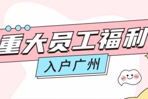 暖心！NBA集团官网NBA集团官网NBA集团官网NBA集团官网首页-NBA(中国)-NBA(中国)
集团成功为内部员工免费办理入户广州