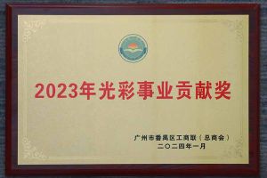 爱心企业！NBA集团官网NBA集团官网NBA集团官网NBA集团官网首页-NBA(中国)-NBA(中国)
集团荣获2023年光彩事业贡献奖