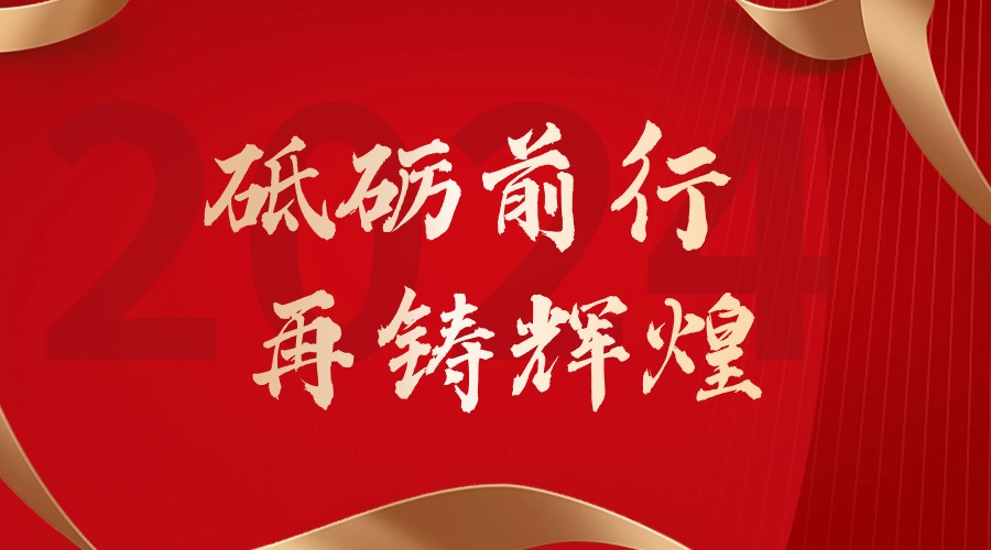 砥砺前行，再铸辉煌——NBA集团官网NBA集团官网NBA集团官网NBA集团官网首页-NBA(中国)-NBA(中国)
集团董事长罗宁弟新春贺词