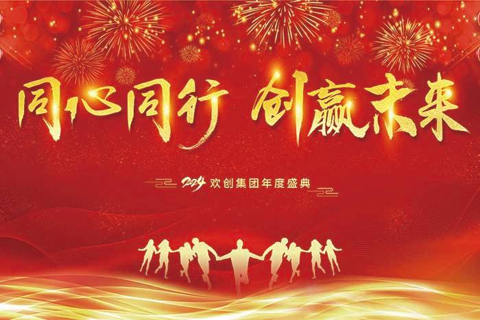 同心同行 创赢未来 | 2024NBA集团官网NBA集团官网NBA集团官网NBA集团官网首页-NBA(中国)-NBA(中国)
集团年度盛典盛大举行