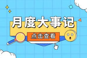 回顾 | 2024年5月NBA集团官网NBA集团官网NBA集团官网NBA集团官网首页-NBA(中国)-NBA(中国)
大事
