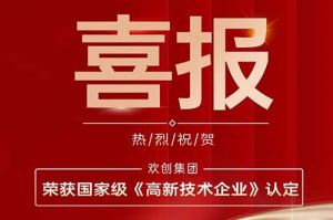 热烈祝贺NBA集团官网NBA集团官网NBA集团官网NBA集团官网首页-NBA(中国)-NBA(中国)
集团子公司欢六科技荣获国家级《高新技术企业》认定