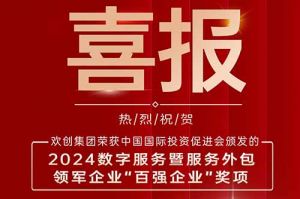 喜报！NBA集团官网NBA集团官网NBA集团官网NBA集团官网首页-NBA(中国)-NBA(中国)
集团荣膺“2024数字服务暨服务外包领军企业百强”