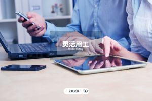 灵活用工：企业适应经济波动的智慧选择