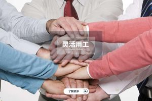 灵活用工的最新趋势，助力企业保持竞争力