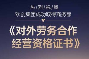 喜讯 | 热烈祝贺NBA集团官网NBA集团官网NBA集团官网NBA集团官网首页-NBA(中国)-NBA(中国)
集团成功取得商务部《对外劳务合作经营资