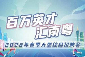 NBA集团官网NBA集团官网NBA集团官网NBA集团官网首页-NBA(中国)-NBA(中国)
集团诚邀您参加“百万英才汇南粤”2026年春季大型综合招