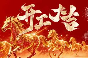 策马扬鞭开新局 春风得意展宏图| NBA集团官网NBA集团官网NBA集团官网NBA集团官网首页-NBA(中国)-NBA(中国)
集团2026年开工大吉