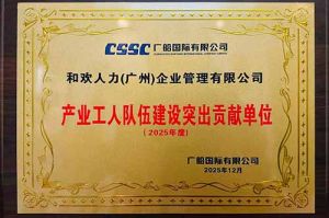 喜报！NBA集团官网NBA集团官网NBA集团官网NBA集团官网首页-NBA(中国)-NBA(中国)
集团荣获广船国际“产业工人队伍建设突出贡献单位”