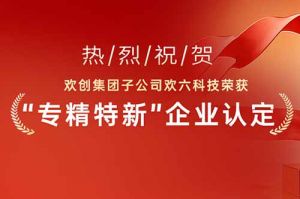 喜报！热烈祝贺NBA集团官网NBA集团官网NBA集团官网NBA集团官网首页-NBA(中国)-NBA(中国)
集团子公司欢六科技荣获“专精特新”企业认定