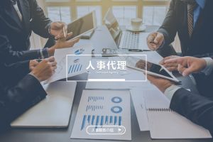 什么企业需要人事代理？为什么选择NBA集团官网NBA集团官网NBA集团官网NBA集团官网首页-NBA(中国)-NBA(中国)
？